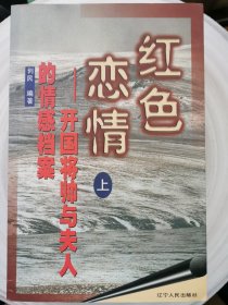 红色恋情:开国将帅与夫人的情感档案