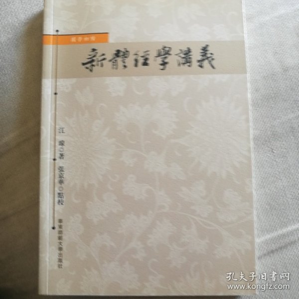 新体经学讲义