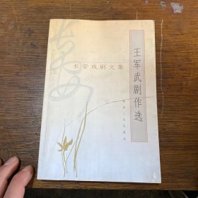 长安戏剧文集：王军武剧作选