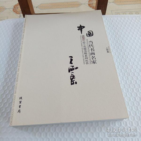 中国当代书画名家迎2011法兰克福书展系列3（套装共18册）