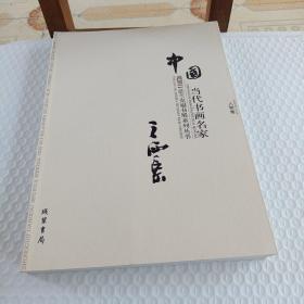 中国当代书画名家迎2011法兰克福书展系列3（套装共18册）