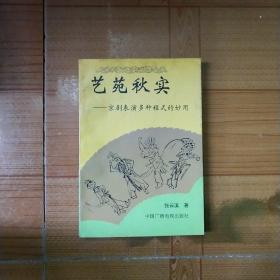 艺苑秋实-京剧表演多种程式的妙用