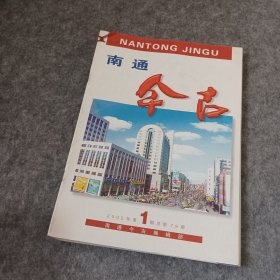 南通今古2002年1.2.3.4.5.6期双月刊总6本