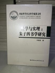 经学与实理-（——朱子四书学研究）