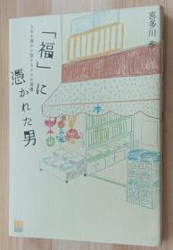日文书 「福」に凭かれた男 人生を豊かに変える3つの习惯 単行本 喜多川 泰  (著)