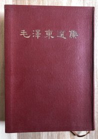 毛泽东选集 合订一卷本1964年繁体竖排 上海一版一印