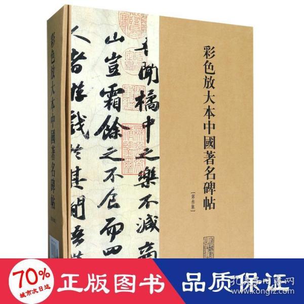 彩色放大本中国著名碑帖（第3集）