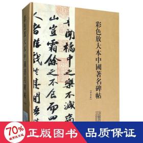 彩色放大本中国著名碑帖（第3集）