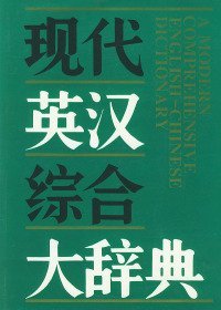 现代英汉综合大辞典（精装）