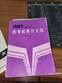 1988年京津沪等地高考优秀作文选（一版一印