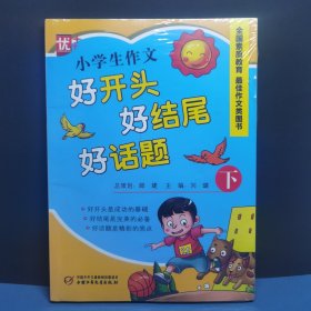 小学生作文好开头好结尾好话题 下册 书口处有私签