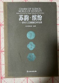 苏韵缤纷--青年手工艺者联展艺术作品集