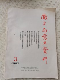 南方局党史资料1987 3