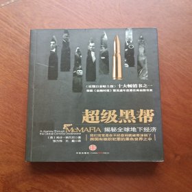 超级黑帮：揭秘全球地下经济