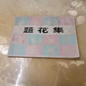 题花集