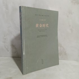 黄金时代（现当代长篇小说经典系列）