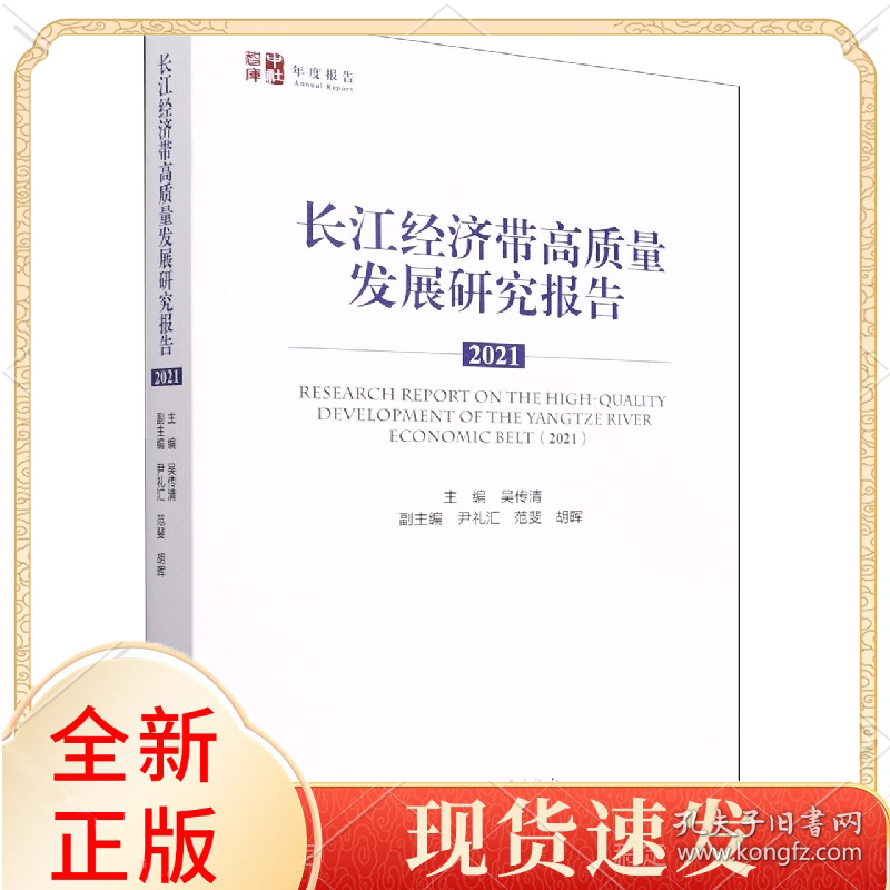 长江经济带高质量发展研究报告(2021)/中社智库
