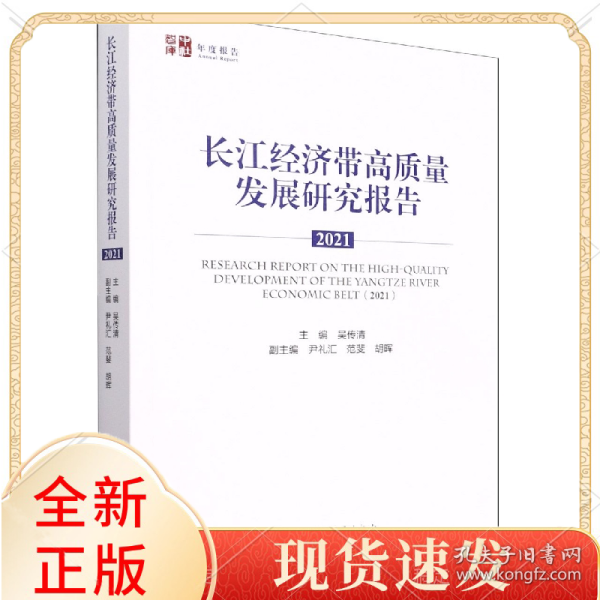 长江经济带高质量发展研究报告(2021)/中社智库