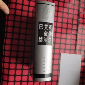 哥德尔、艾舍尔、巴赫：集异璧之大成