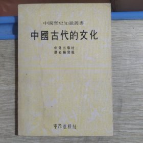 中国古代的文化