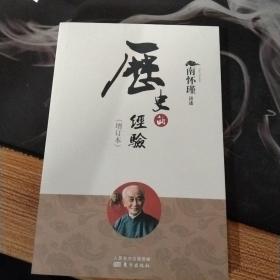 历史的经验（增订本）