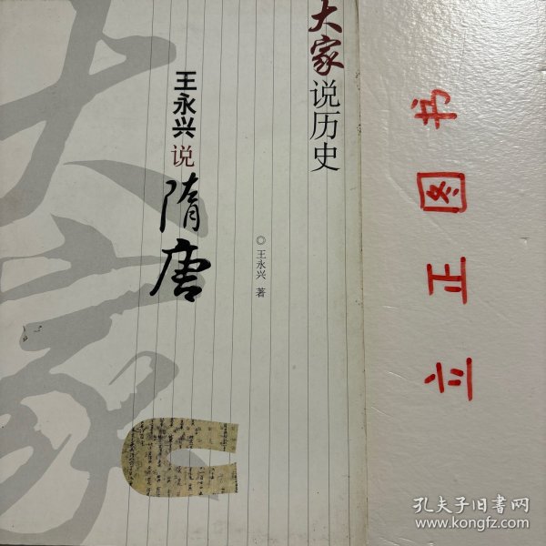 大家说历史：王永兴说隋唐