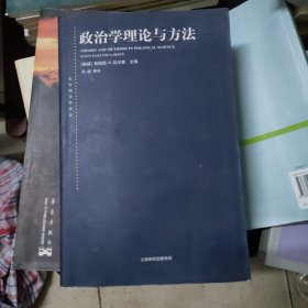 政治学理论与方法