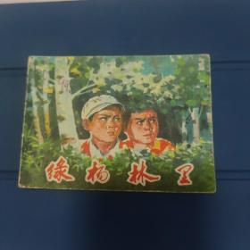 绿杨林里（1975年一版一印）