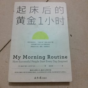 起床后的黄金1小时（风靡日本的1小时习惯改造法，助你成为自律、精进、高效的人。李柘远（哈佛学长LEO）推荐）