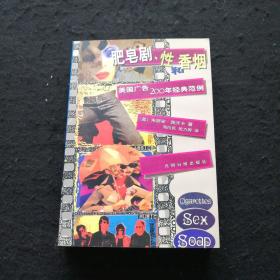 肥皂剧、性和香烟：美国广告200年经典范例 一版一印