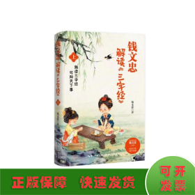 钱文忠解读<三字经>（上）