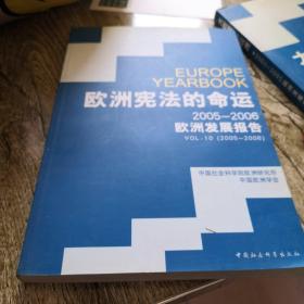 欧洲宪法的命运2005-2006欧洲发展报告 欧盟的国际危机管理 大欧盟 新欧洲（欧盟发展报告三册合售2004—07三年）