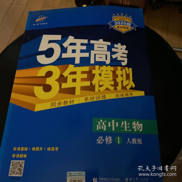 曲一线科学备考·5年高考3年模拟：高中生物（必修1 RJ 高中同步新课标）