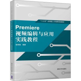 Premiere 视频编辑与应用实践教程