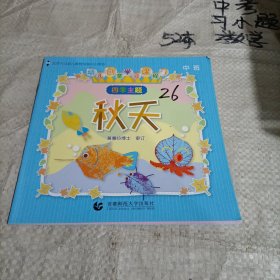 幼儿创意学习课程 中班 秋天