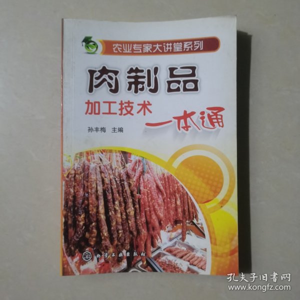 农业专家大讲堂系列：肉制品加工技术一本通