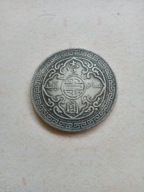 壹元银币（直径约4.4厘米）