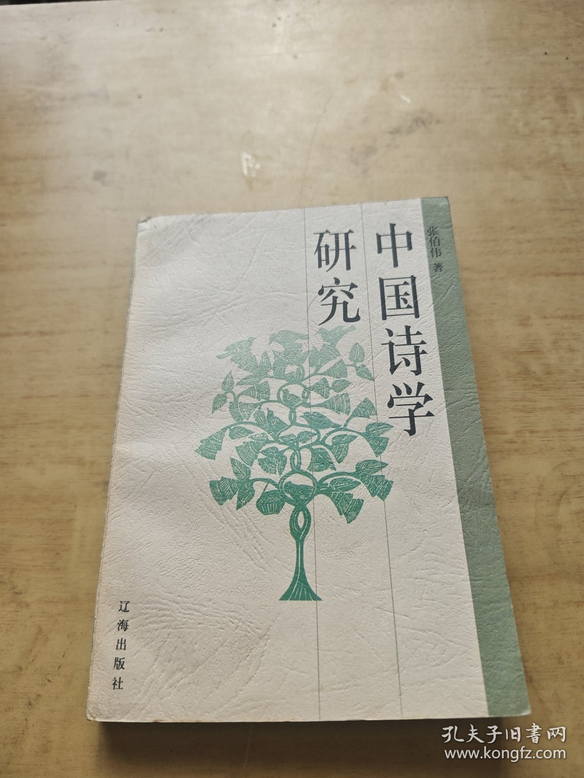 中国诗学研究 张伯伟签赠本