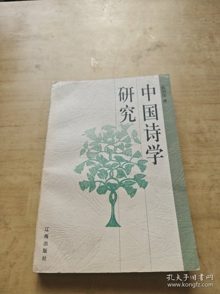 中国诗学研究 张伯伟签赠本