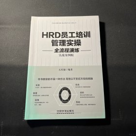 HRD员工培训管理实操全流程演练