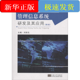 管理信息系統(tǒng)研發(fā)及其應用(第2版)