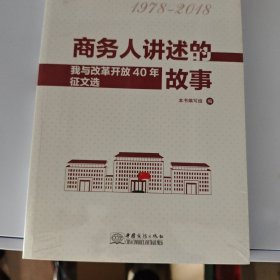 商务人讲述的故事：我与改革开放40年征文选（1978-2018）