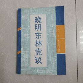 晚明东林党议，有几页有小划线不明显，看图下单