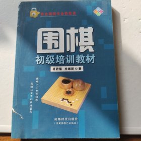 围棋初级培训教材