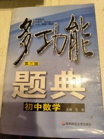 多功能题典：初中数学