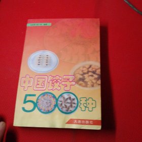 中国饺子500种，（下面有水印，如图）。