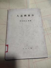 日文原版--人造纤维学（昭和25年初版,38年6版 16开本）