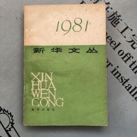 1981新华文丛      提供目录书影