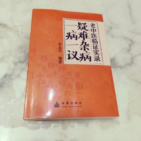 老中医临证实录 疑难杂病一病一议