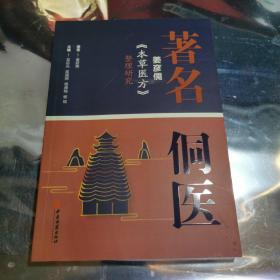 著名侗医姜彦儒《本草医方》整理研究